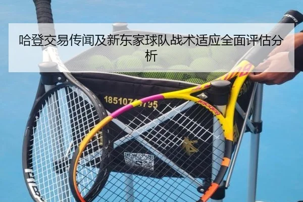 哈登交易传闻及新东家球队战术适应全面评估分析