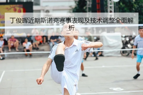 丁俊晖近期斯诺克赛事表现及技术调整全面解析